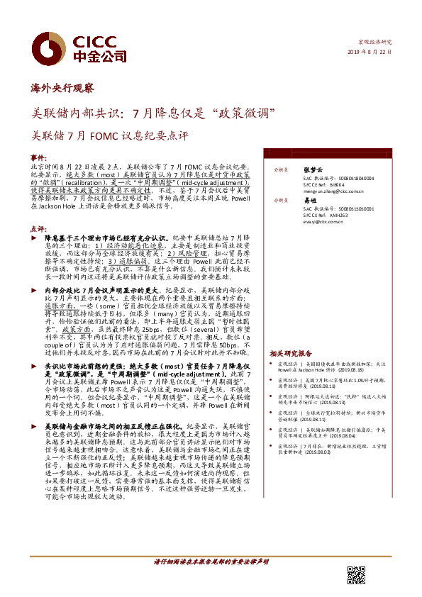 美联储7月FOMC议息纪要点评：美联储内部共识：7月降息仅是“政策微调”