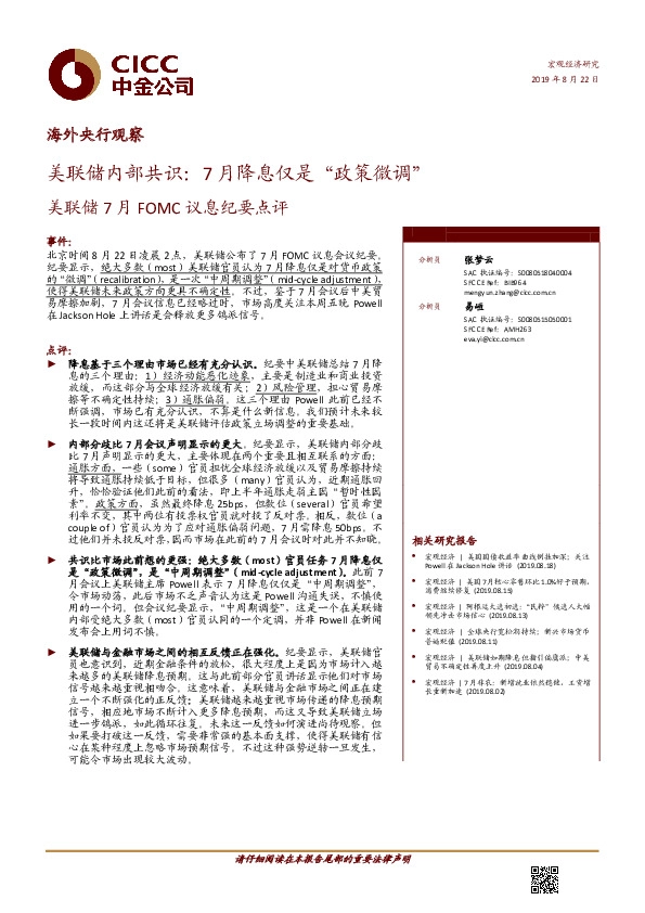 美联储7月FOMC议息纪要点评：美联储内部共识：7月降息仅是“政策微调”