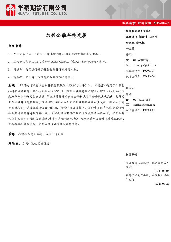 中国宏观：加强金融科技发展