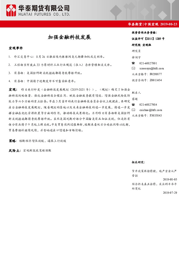 中国宏观：加强金融科技发展