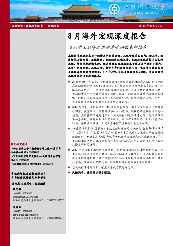 8月海外宏观深度报告：从历史上的降息周期看美联储本轮降息