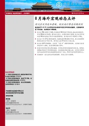 8月海外宏观动态点评：欧元区风险更加普遍，欧洲央行降息预期强烈