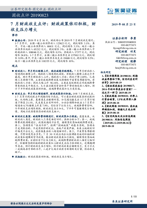 7月财政收支点评：财政政策依旧积极，财收支压力增大