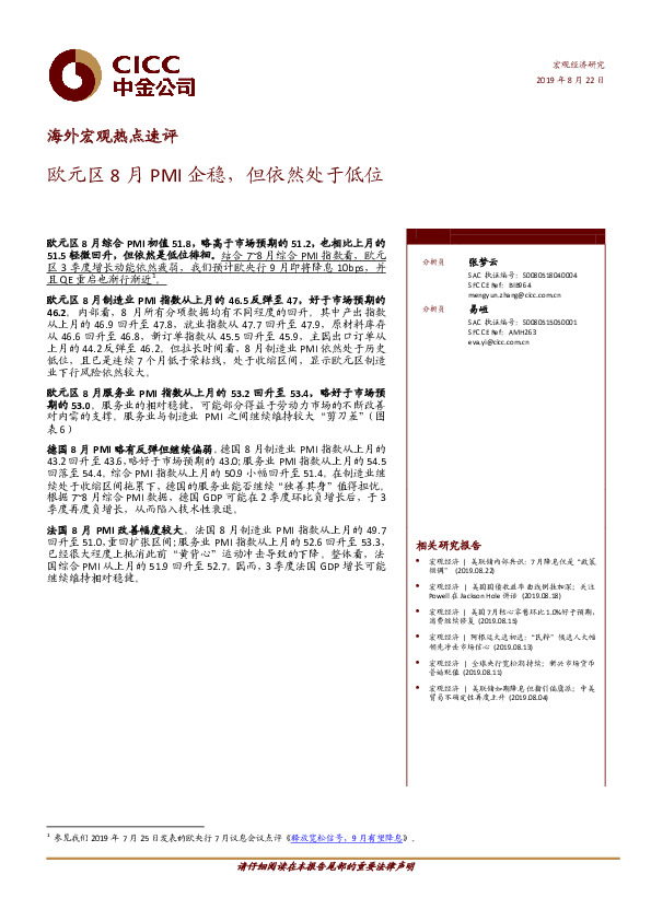 海外宏观热点速评：欧元区8月PMI企稳，但依然处于低位