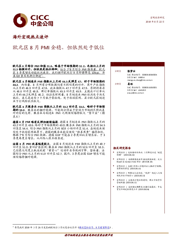 海外宏观热点速评：欧元区8月PMI企稳，但依然处于低位