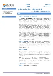 宏观周报：中美关系再起冲突，美国股市大跌