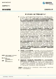 国内宏观周报：新LPR报价小幅下降意味着什么？