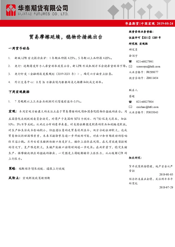 中国宏观：贸易摩擦延续，稳物价措施出台