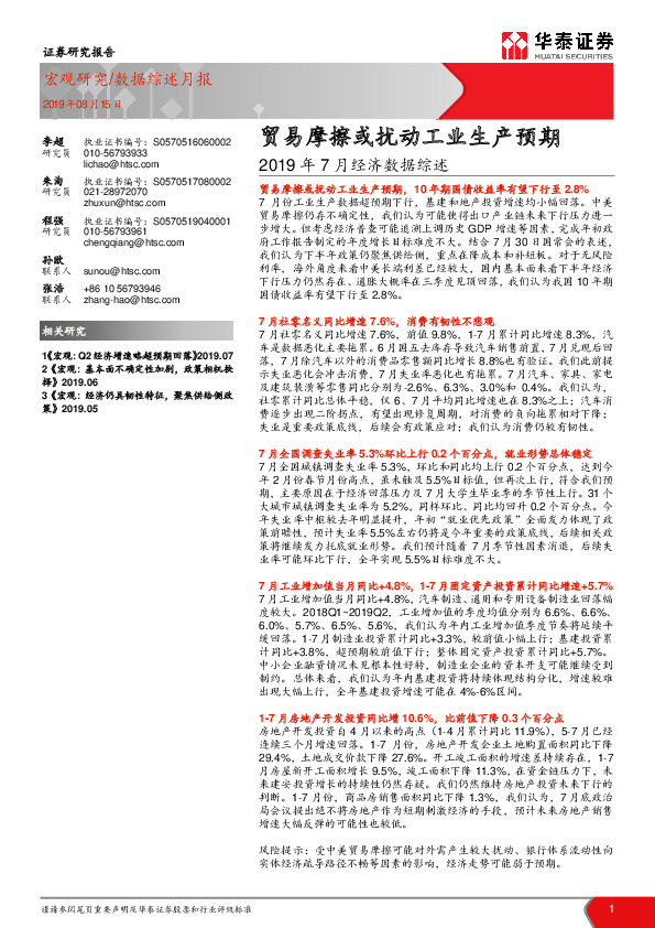 2019年7月经济数据综述：贸易摩擦或扰动工业生产预期