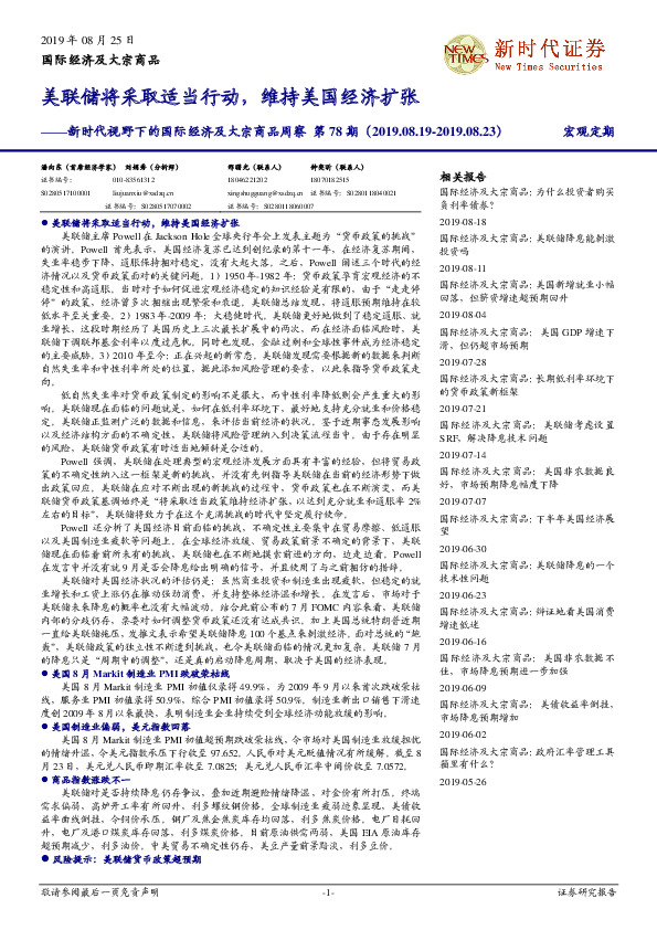 新时代视野下的国际经济及大宗商品周察第78期：美联储将采取适当行动，维持美国经济扩张