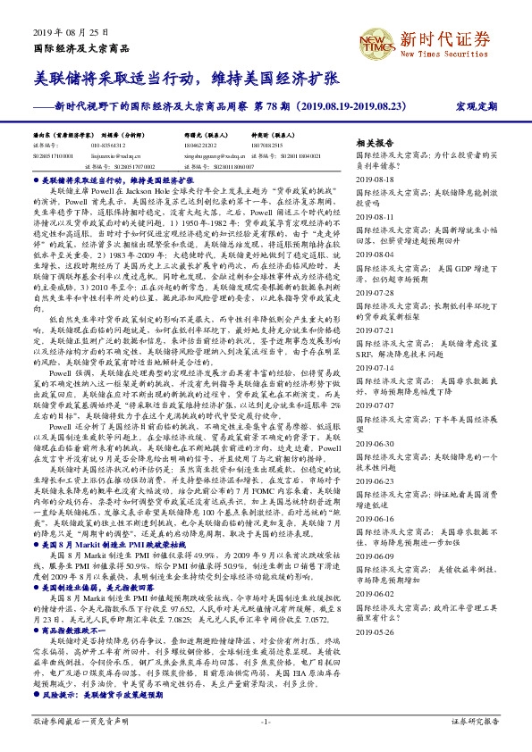 新时代视野下的国际经济及大宗商品周察第78期：美联储将采取适当行动，维持美国经济扩张