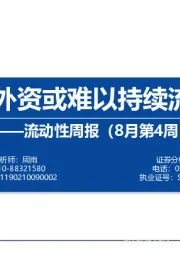 流动性周报（8月第4周）：内外资或难以持续流入