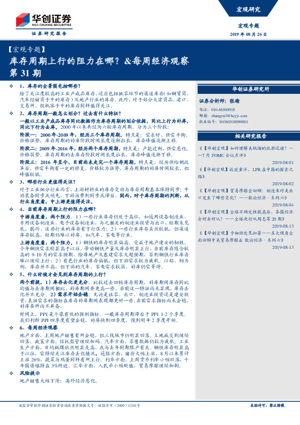 【宏观专题】：库存周期上行的阻力在哪？ &每周经济观察第31期