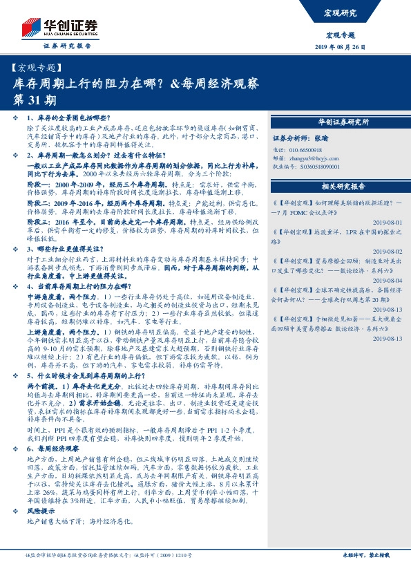 【宏观专题】：库存周期上行的阻力在哪？ &每周经济观察第31期