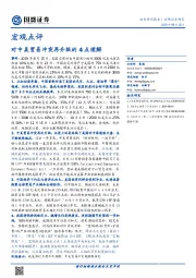 宏观点评：对中美贸易冲突再升级的4点理解