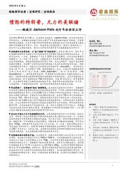 鲍威尔Jackson Hole央行年会讲话点评：愤怒的特朗普，无力的美联储