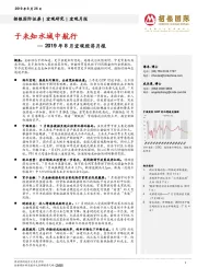 2019年8月宏观经济月报：于未知水域中航行