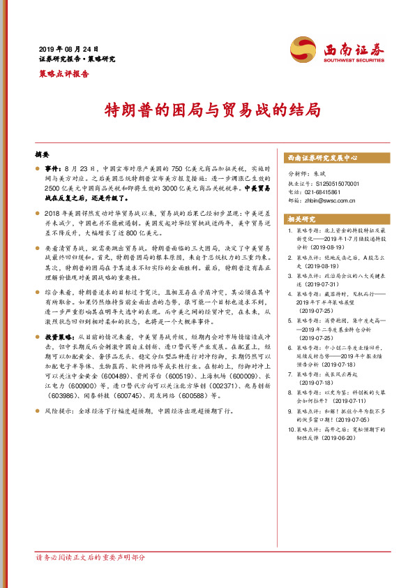 策略点评报告：特朗普的困局与贸易战的结局