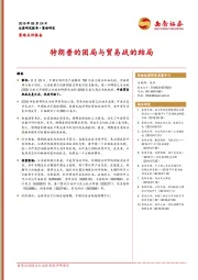 策略点评报告：特朗普的困局与贸易战的结局