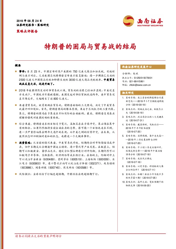 策略点评报告：特朗普的困局与贸易战的结局