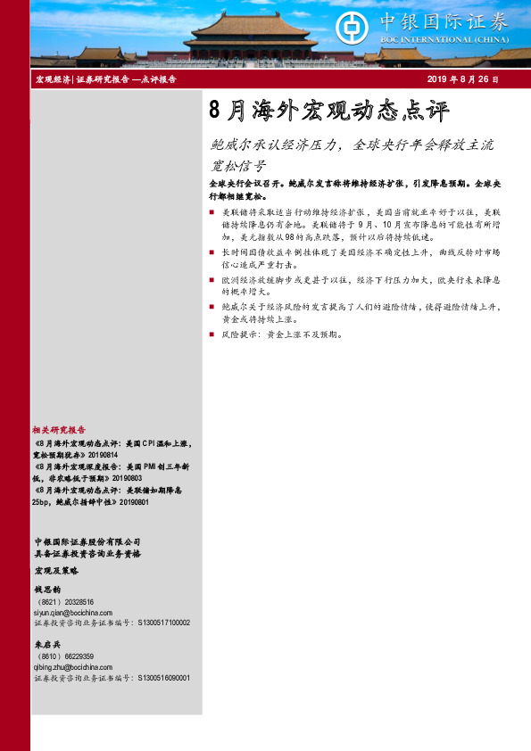 8月海外宏观动态点评：鲍威尔承认经济压力，全球央行年会释放主流宽松信号