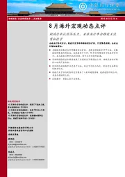 8月海外宏观动态点评：鲍威尔承认经济压力，全球央行年会释放主流宽松信号