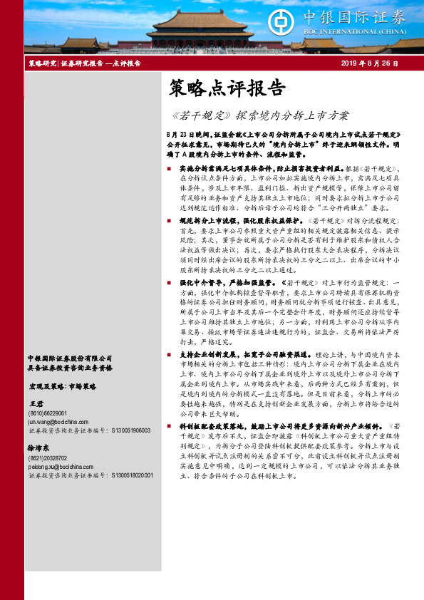 策略点评报告：《若干规定》探索境内分拆上市方案