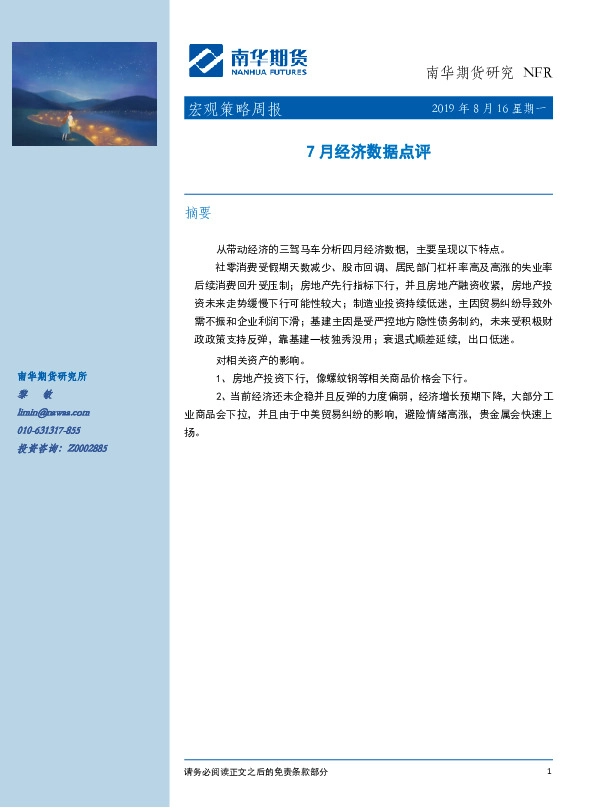 宏观策略周报：7月经济数据点评