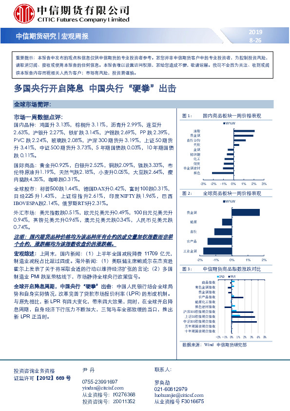 宏观周报：多国央行开启降息 中国央行“硬拳”出击