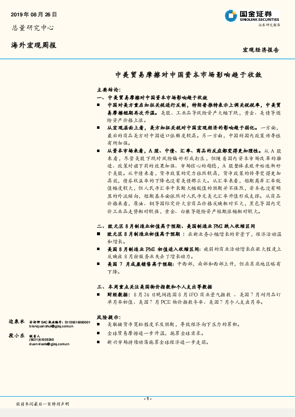 海外宏观周报：中美贸易摩擦对中国资本市场影响趋于收敛