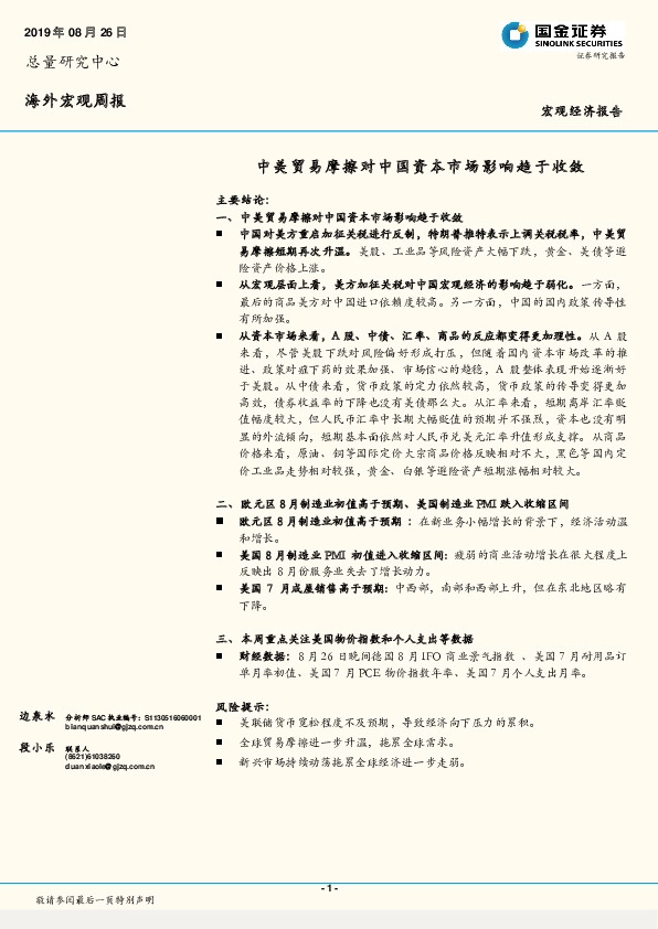 海外宏观周报：中美贸易摩擦对中国资本市场影响趋于收敛