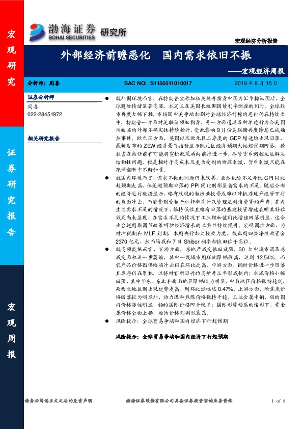 宏观经济周报：外部经济前瞻恶化 国内需求依旧不振