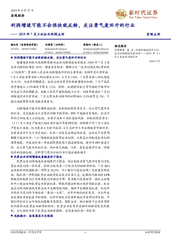2019年7月工业企业利润点评：利润增速可能不会很快就反转，关注景气度回升的行业