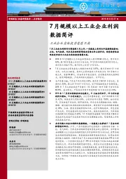 7月规模以上工业企业利润数据简评：工业企业实体投资意愿不高