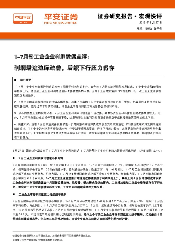 1-7月份工业企业利润数据点评：利润增速边际改善，后续下行压力仍存