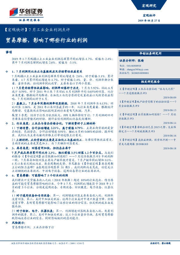 【宏观快评】7月工业企业利润点评：贸易摩擦，影响了哪些行业的利润