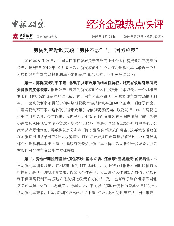 房贷利率新政兼顾“房住不炒”与“因城施策