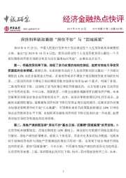 房贷利率新政兼顾“房住不炒”与“因城施策
