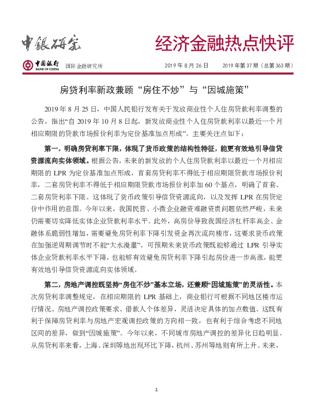 房贷利率新政兼顾“房住不炒”与“因城施策