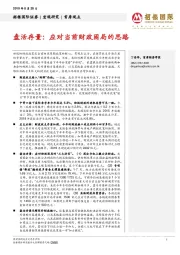 盘活存量:应对当前财政困局的思路
