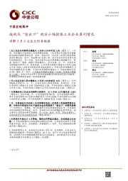 中国宏观简评：详解7月份工业企业财务数据：减税及“抢出口”效应小幅提振工业企业盈利增长