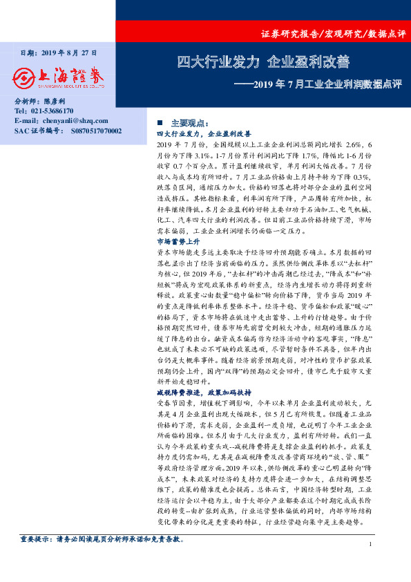 2019年7月工业企业利润数据点评：四大行业发力 企业盈利改善