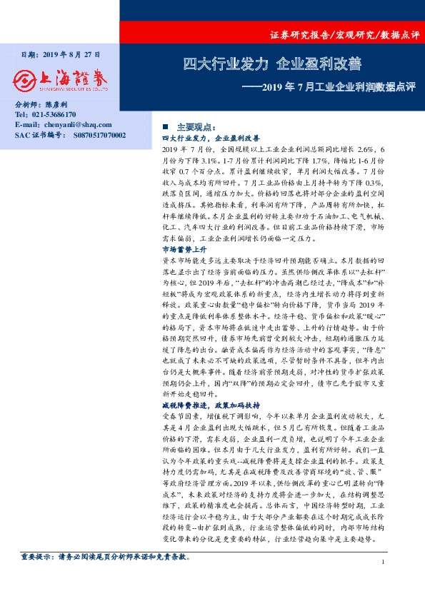 2019年7月工业企业利润数据点评：四大行业发力 企业盈利改善