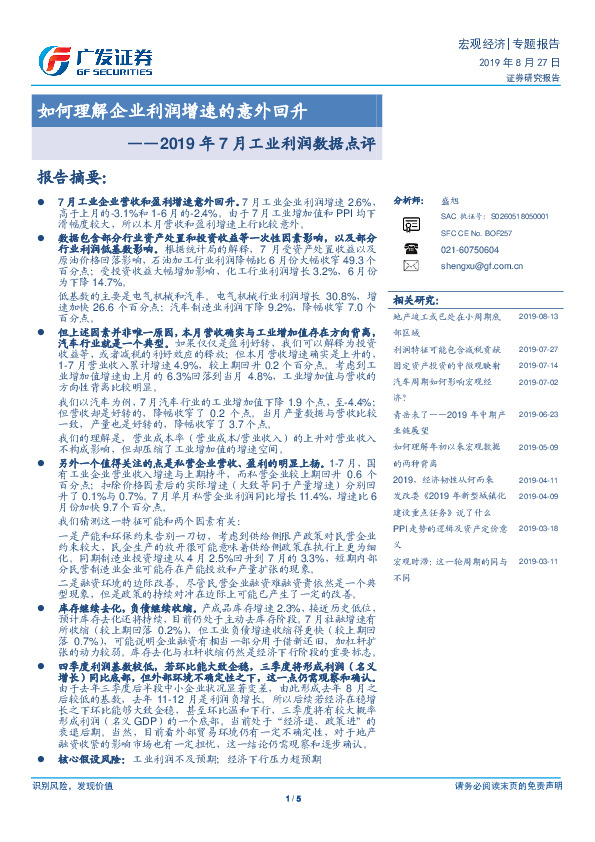 2019年7月工业利润数据点评：如何理解企业利润增速的意外回升