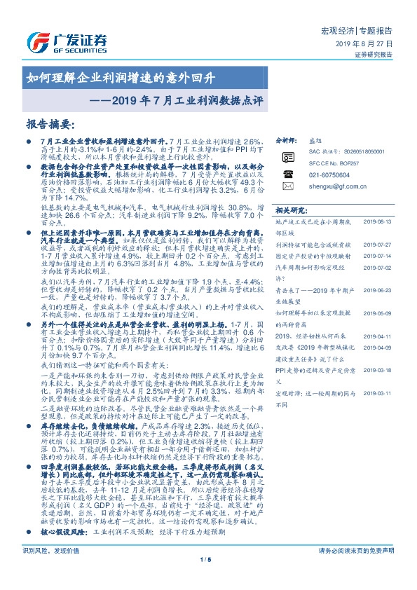 2019年7月工业利润数据点评：如何理解企业利润增速的意外回升