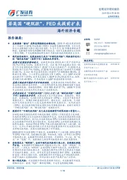 海外经济专题：若英国“硬脱欧”，FED或提前扩表