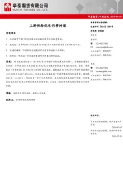 中国宏观：上游供给优化仍将持续