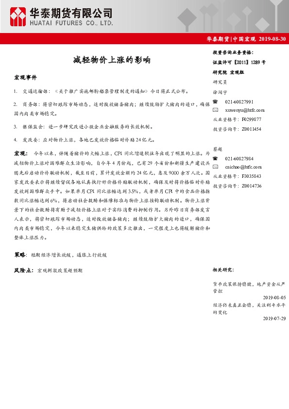 中国宏观：减轻物价上涨的影响