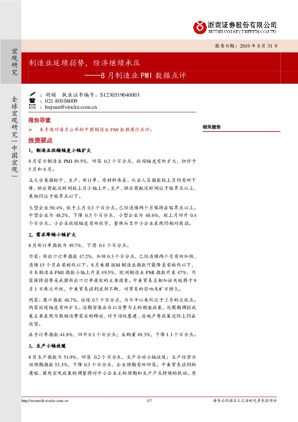 8月制造业PMI数据点评：制造业延续弱势，经济继续承压