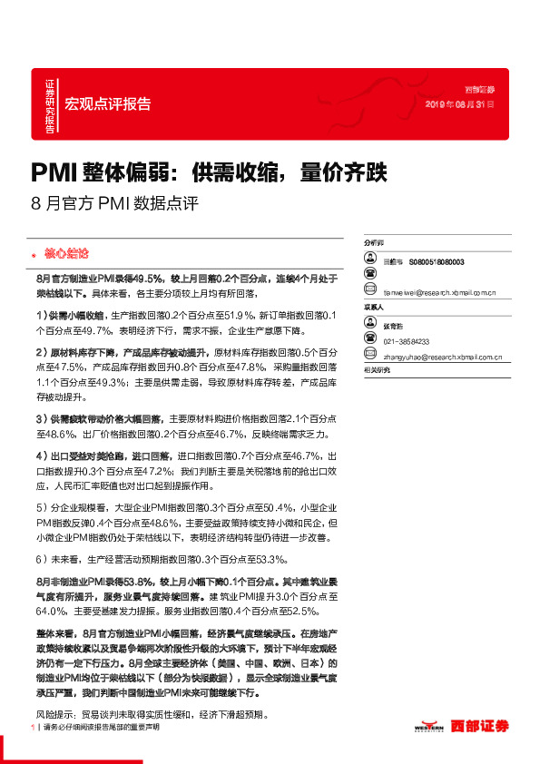 8月官方PMI数据点评：PMI整体偏弱：供需收缩，量价齐跌